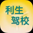 利生驾校
