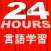 In 24 Hours 言語学習 - 英語学習 etc