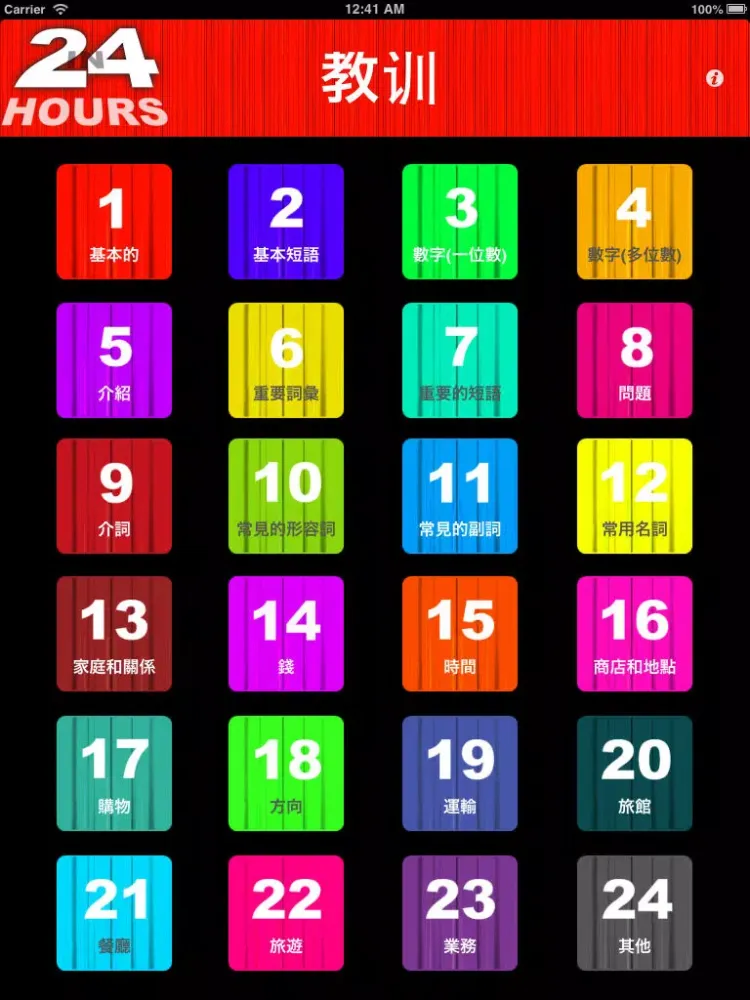 二十四小時學習說英語學習英語說英語 iPad  Ekran Görüntüleri