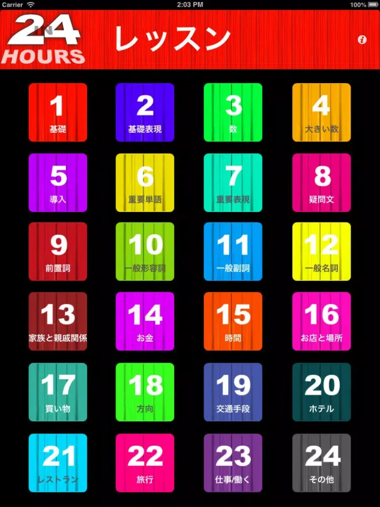 ２４時間でインドネシア語を学ぼう iPad 应用截图