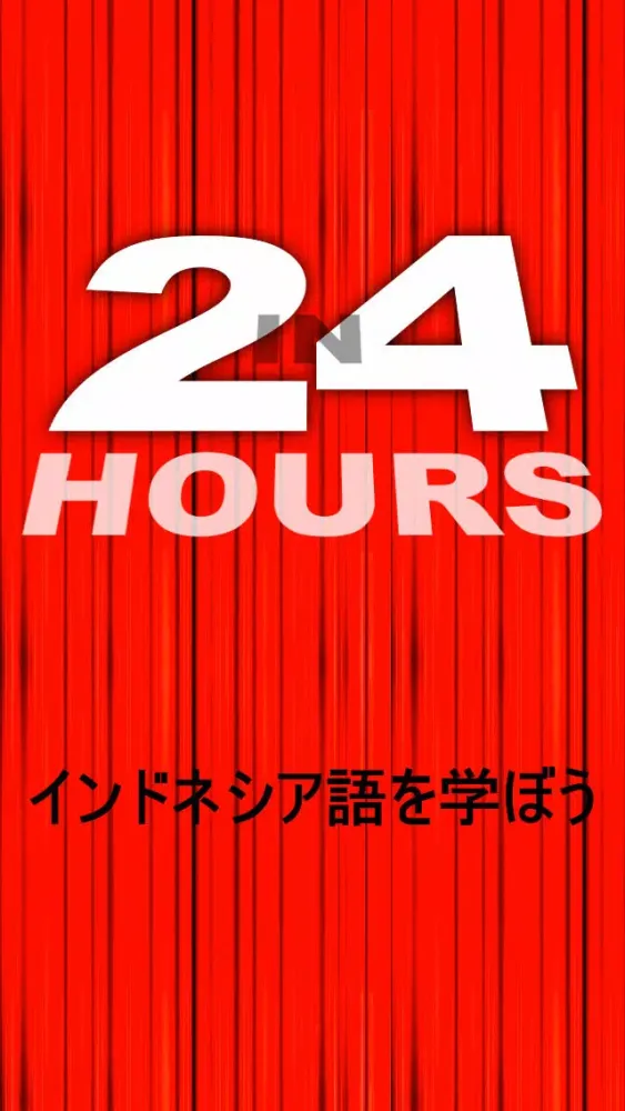 ２４時間でインドネシア語を学ぼう应用截图