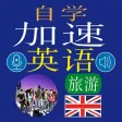 自我学习英语快速 - 旅游