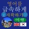 Instant English Travel Kor