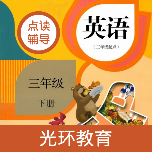 小学PEP英语三年级下 小学PEP英语三年级下