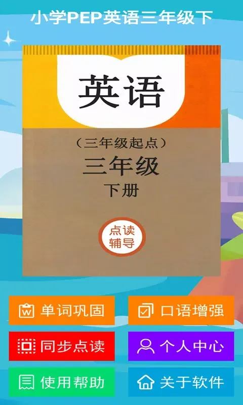 Capturas de pantalla de 小学PEP英语三年级下