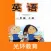 外研英语一年级上点读