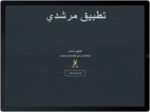 Ảnh chụp màn hình của مرشدي - دليلك للتعرف على الطفل المصاب بالتوحد iPad 