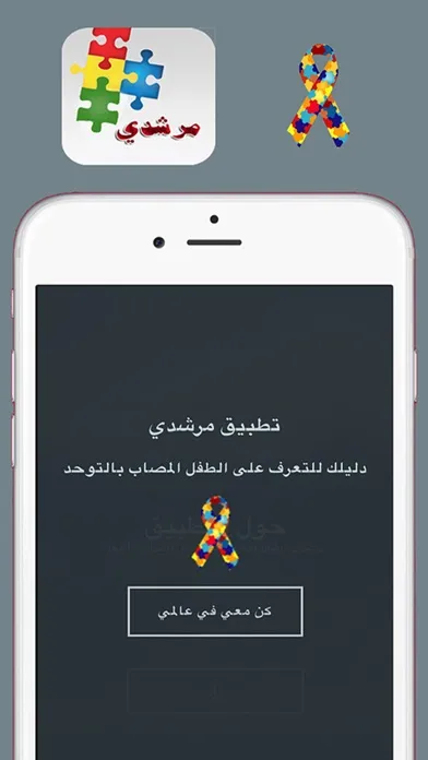 Ảnh chụp màn hình của مرشدي - دليلك للتعرف على الطفل المصاب بالتوحد