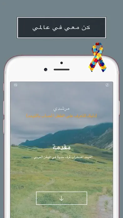Ảnh chụp màn hình của مرشدي - دليلك للتعرف على الطفل المصاب بالتوحد