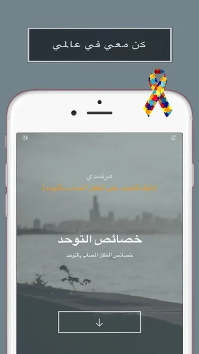 Ảnh chụp màn hình của مرشدي - دليلك للتعرف على الطفل المصاب بالتوحد
