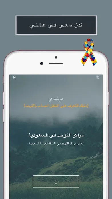 Ảnh chụp màn hình của مرشدي - دليلك للتعرف على الطفل المصاب بالتوحد