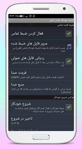 برنامه ضبط خودکار تماس تلفنی Screenshots