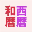 和暦と西暦 早見表 和暦と西暦 早見表