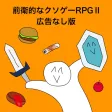 前衛的なクソゲーRPGⅡ【広告なし版】 前衛的なクソゲーRPGⅡ【広告なし版】