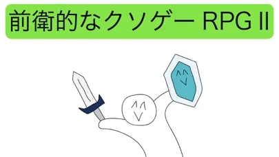 Capturas de pantalla de 前衛的なクソゲーRPGⅡ【広告なし版】