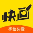 快画头像-手绘头像定制设计