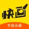 快画头像-手绘头像定制设计