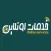 خدمات اونلاين