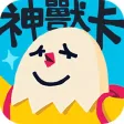 神獸卡 貼圖