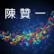 陳贊一詩歌集