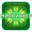 ИСЛАМ и игра Миллионер
