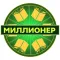 ИСЛАМ и Новый Миллионер 2017