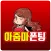 아줌마 폰팅 - 성인 초저가 미스 중년 돌싱 전국 만남