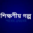 বাংলা গল্প
