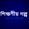 বাংলা গল্প