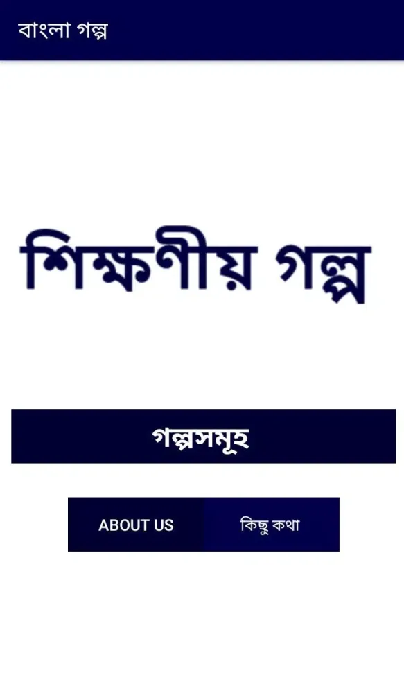 বাংলা গল্প Screenshots