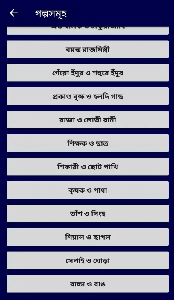 বাংলা গল্প Screenshots