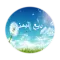 وديع اليمني - سورة يوسف