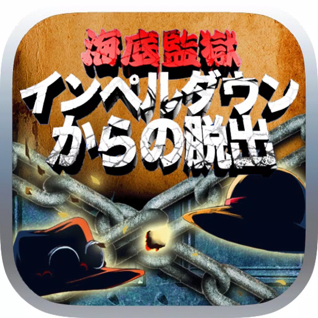 脱出ゲーム インペルダウンからの脱出!! 脱出ゲーム インペルダウンからの脱出!!