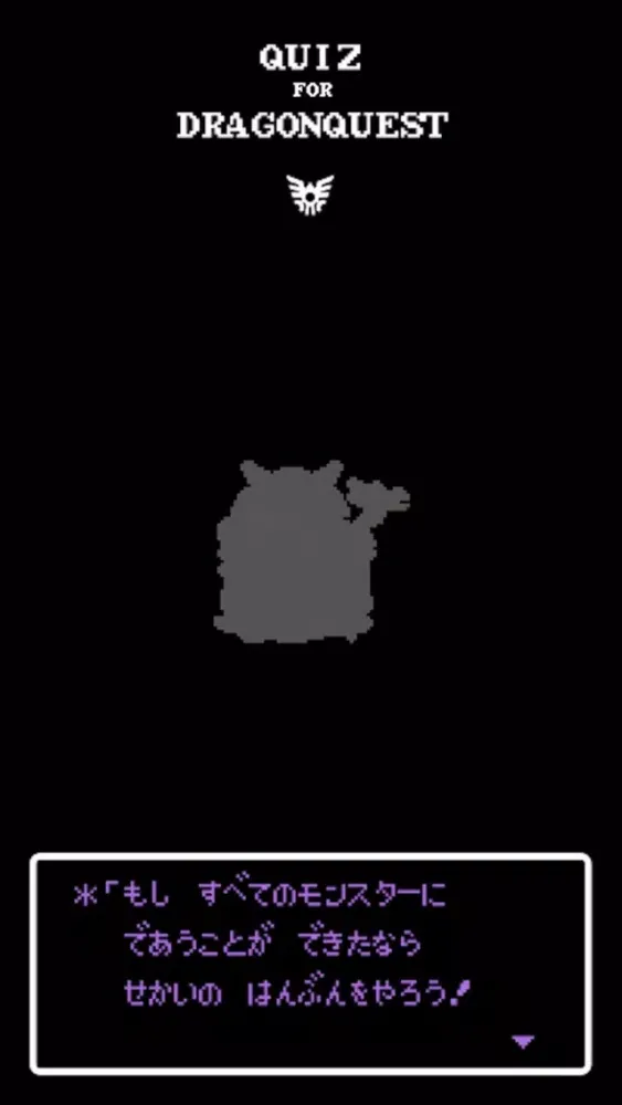 ドットクイズ for ドラゴンクエスト应用截图