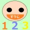 App speak! Number education ♪