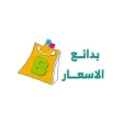 متجر بدائع الاسعار متجر بدائع الاسعار