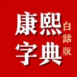 康熙字典白话版-康熙字典在线查字汉字吉凶汉字五行起名软件