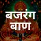 Bajrang Baan