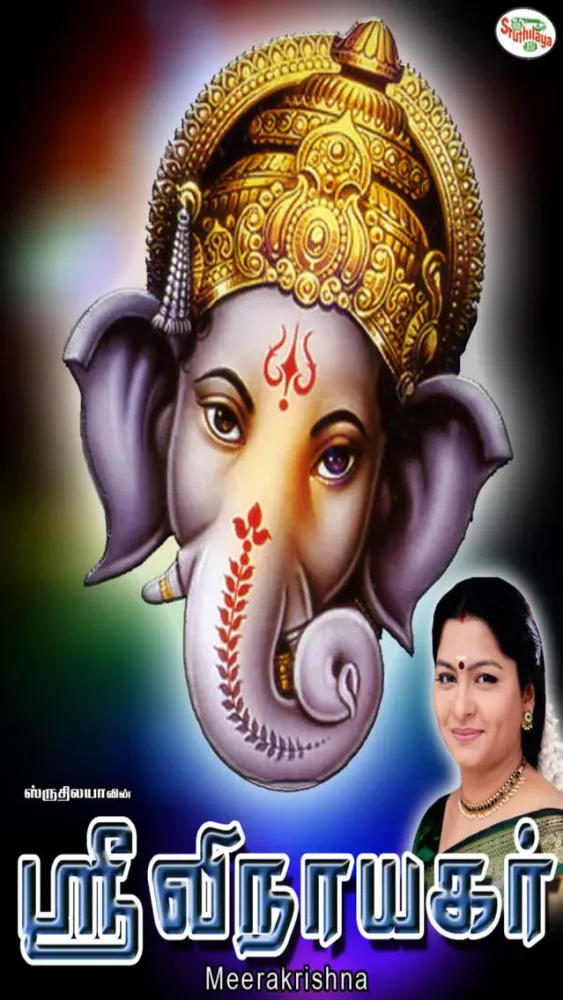 ภาพหน้าจอของ Sri Vinayagar