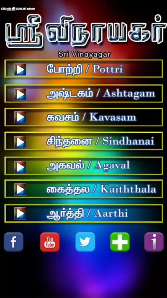 ภาพหน้าจอของ Sri Vinayagar
