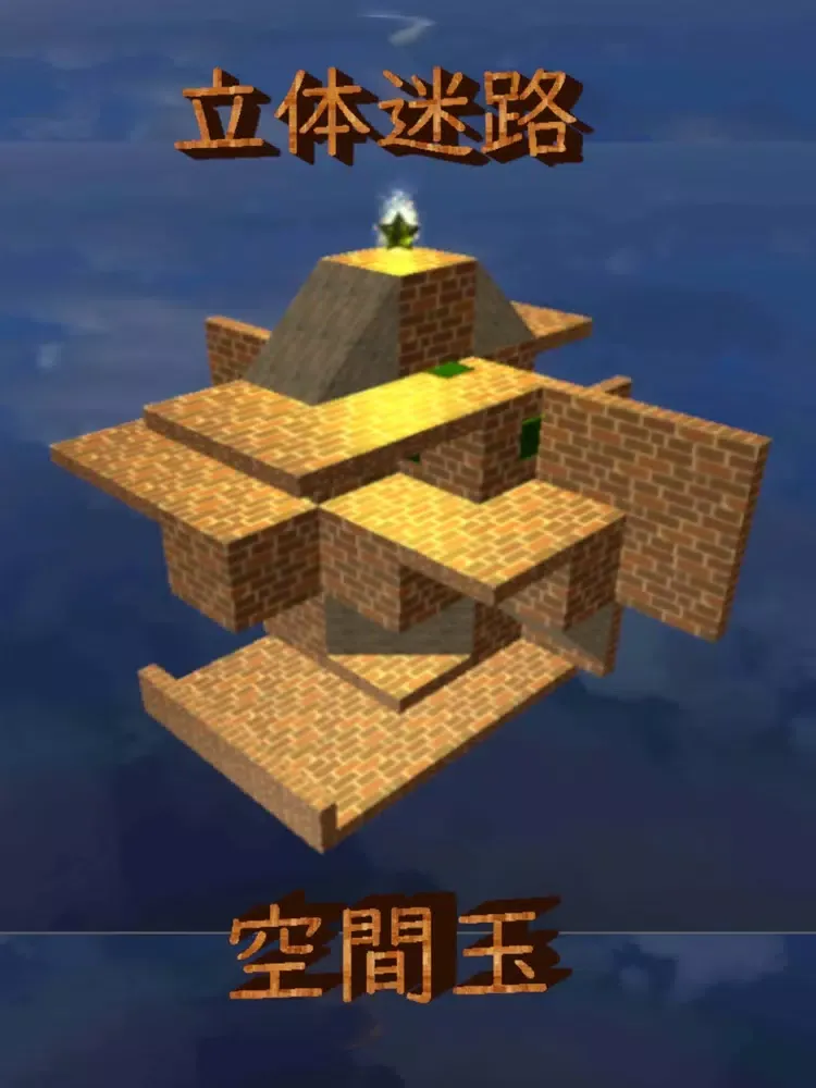صور 立体迷路 空間玉-Spatial Ball- iPad 