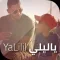 بلطي و حمودة يا ليلي