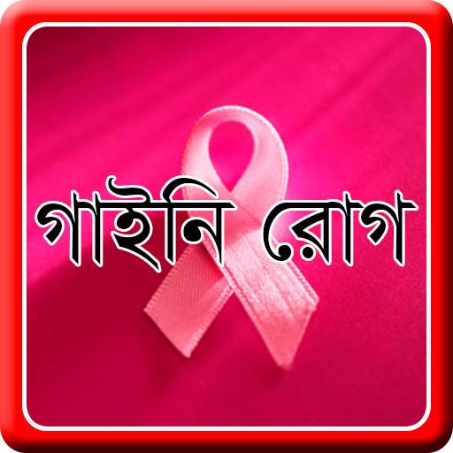 সাধারণ স্ত্রী রোগ