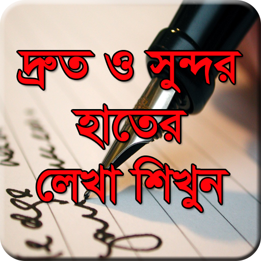দ্রুত সুন্দর হাতের লেখা শিখুন
