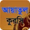 আয়াতুল কুরসী-Ayatul Kursi