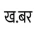 Khabar - Instant Nepali News