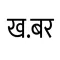 Khabar - Instant Nepali News