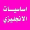 تعلم اللغة الانجليزية - اساسيات اللغة الانجليزية