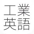 工業英語(英単語)-ビジネス英語・中学英語-