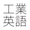 工業英語(英単語)-ビジネス英語・中学英語-